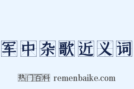 军中杂歌近义词是什么意思的图片